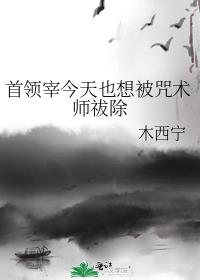 首领宰今天也想被咒术师祓除