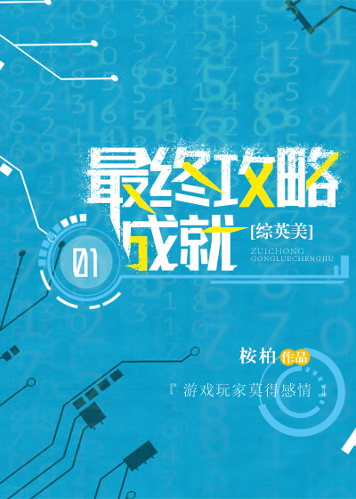 [综英美]最终攻略成就 桉柏