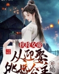 扶持女帝,从迎娶逃婚公主开始