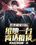 败光杨蜜钱后，给她一台高达抵债
