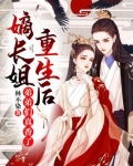 嫡长姐重生后，弟弟们真香了