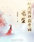 长生：从大周神朝开始