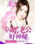 闪婚老公好神秘