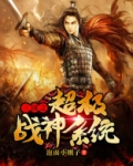 三国之超级战神系统