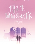 傅先生，偏偏喜欢你