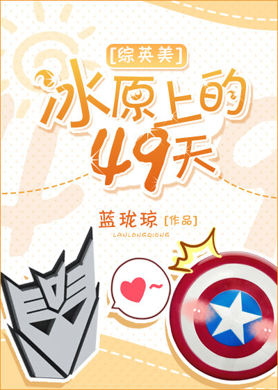 [综英美]冰原上的49天