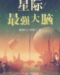 星际最强大脑