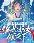 逆天萌兽绝世妖女倾天下漫画
