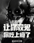 全民诡异：让你驭鬼，你吃上瘾了