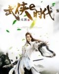 武侠e时代
