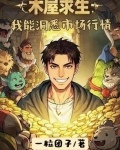 木屋求生:我能洞悉市场行情