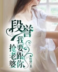 段誉,我要跟你抢老婆