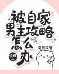 被自家男主攻略怎么办
