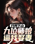 开局下山：九位师娘逼我娶妻