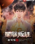 星际叛徒小说