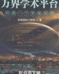 万界学术平台：开局一个宇宙知网