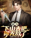 徒儿下山去吧,你无敌了