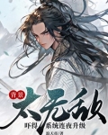 背景太无敌，吓得系统连夜升级！