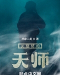 卖烧烤的天师