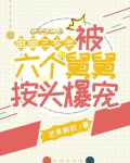 囡囡三岁半，被六个舅舅按头爆宠