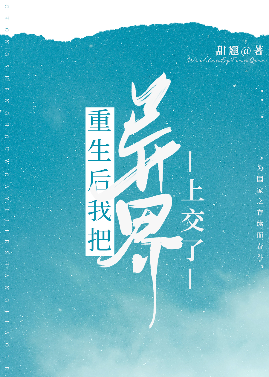 重生后我把异界上交了