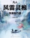凡人：风雷灵根，娶妻陈巧倩