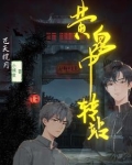 黄泉中转站