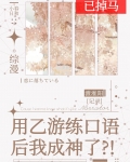 用乙游练口语后我成神了