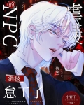 虐主文的NPC消极怠工了[快穿]
