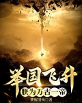 举国飞升，朕为万古一帝
