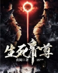 生死帝尊