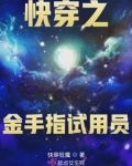 快穿之金手指试用员