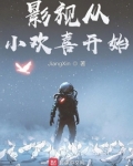 影视从小欢喜开始