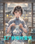 工厂里的女人看我眼神怪怪的