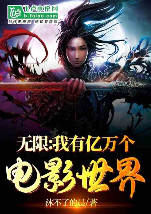 无限:我有亿万个电影世界