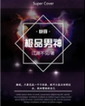 极品男神[快穿]