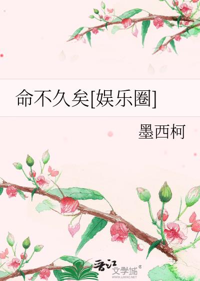 命不久矣[娱乐圈]
