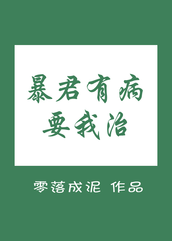 暴君有病要我治