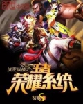 洪荒纵横之王者荣耀系统