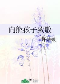 向熊孩子致敬