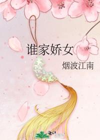 谁家娇女