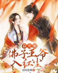 春光媚：佛子王爷入红尘