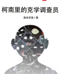 柯南里的克学调查员