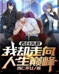 表白失败，我却走向人生巅峰