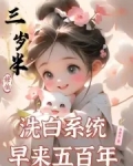 三岁半修仙，洗白系统早来五百年