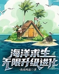 海洋求生：无限升级进化