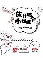 放开那个小姐姐
