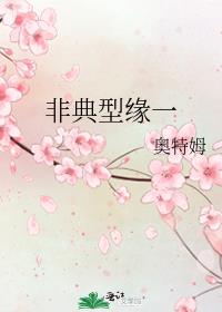非典型缘一