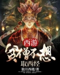 西游：贫僧不想取西经
