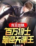 龙王出狱,百万将士跪迎天渊王